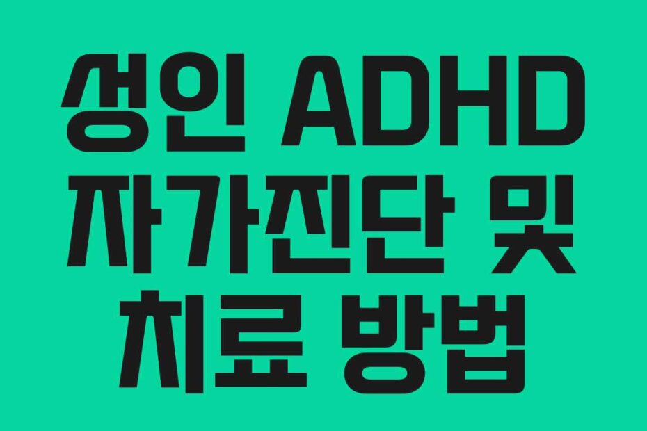 성인 ADHD 자가진단 및 치료 방법