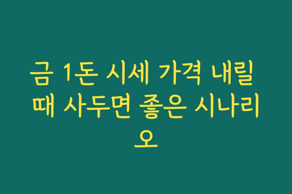 금 1돈 시세 가격 내릴 때 사두면 좋은 시나리오
