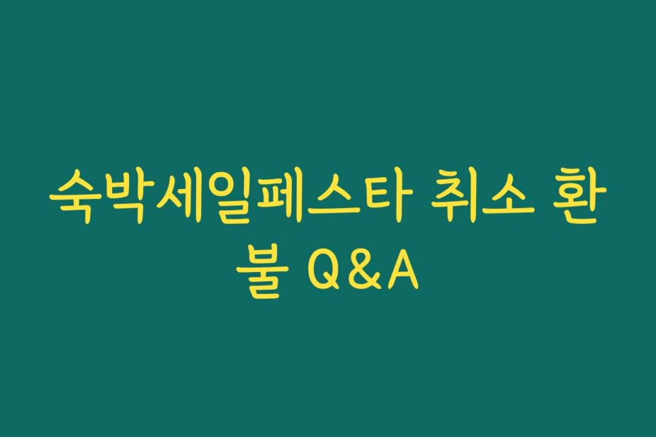 숙박세일페스타 취소 환불 Q&A