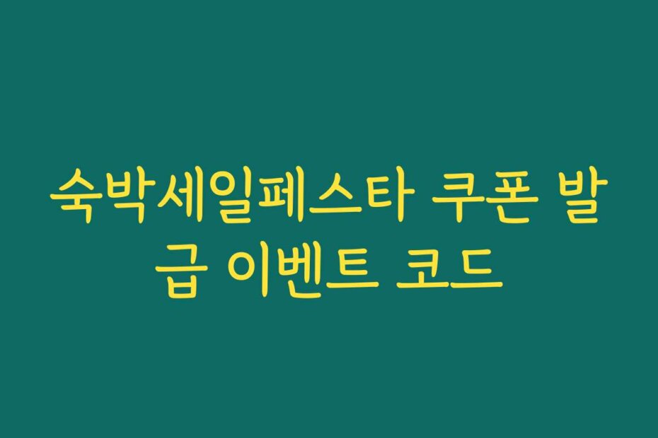 숙박세일페스타 쿠폰 발급 이벤트 코드