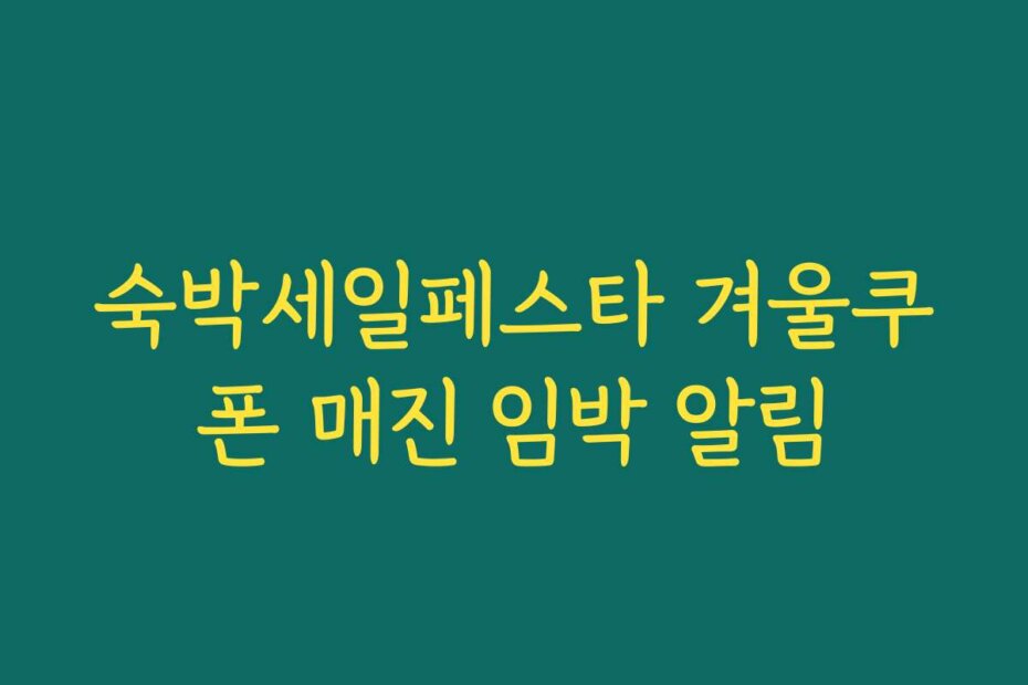 숙박세일페스타 겨울쿠폰 매진 임박 알림