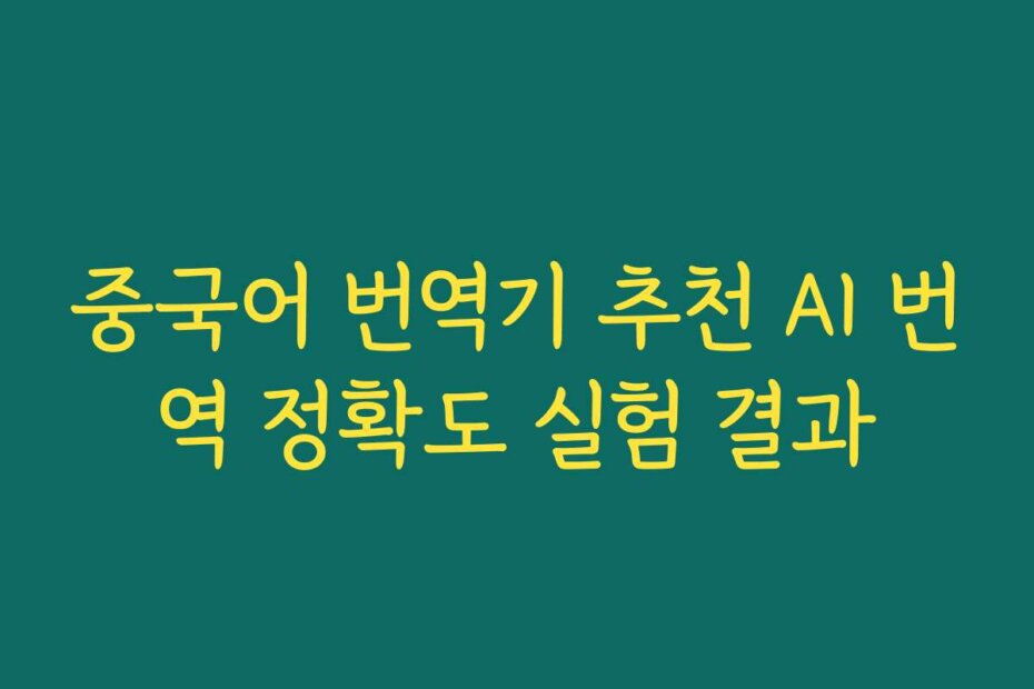 중국어 번역기 추천 AI 번역 정확도 실험 결과