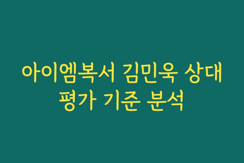 아이엠복서 김민욱 상대평가 기준 분석
