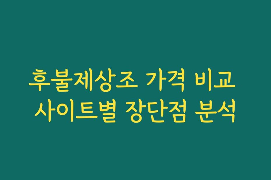 후불제상조 가격 비교 사이트별 장단점 분석