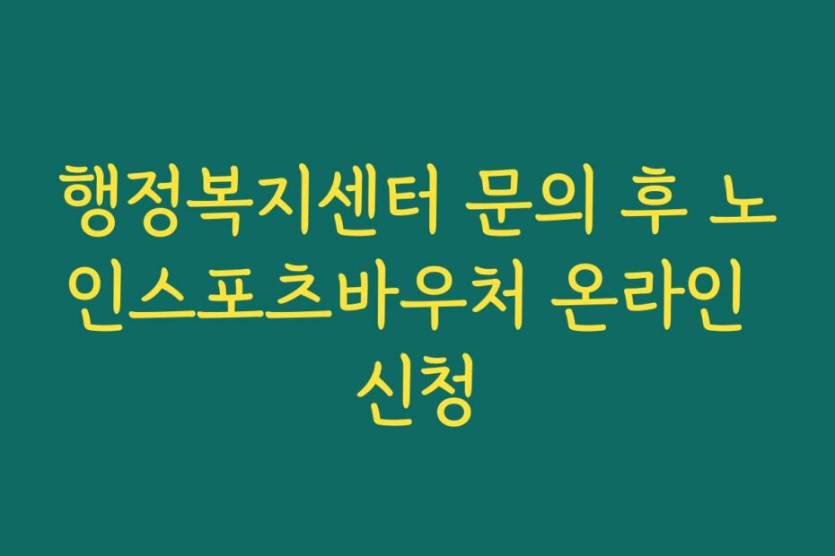 행정복지센터 문의 후 노인스포츠바우처 온라인 신청
