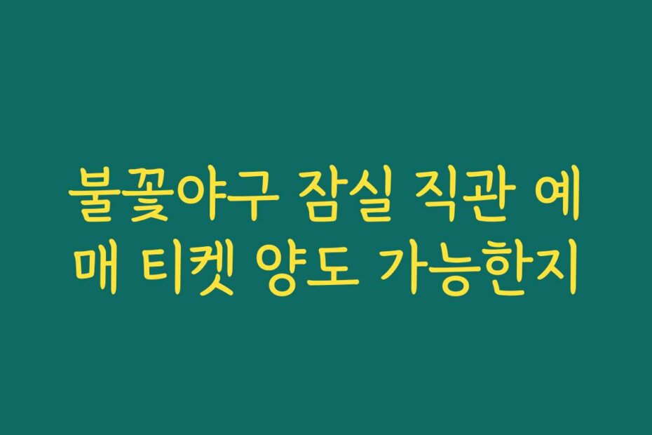 불꽃야구 잠실 직관 예매 티켓 양도 가능한지