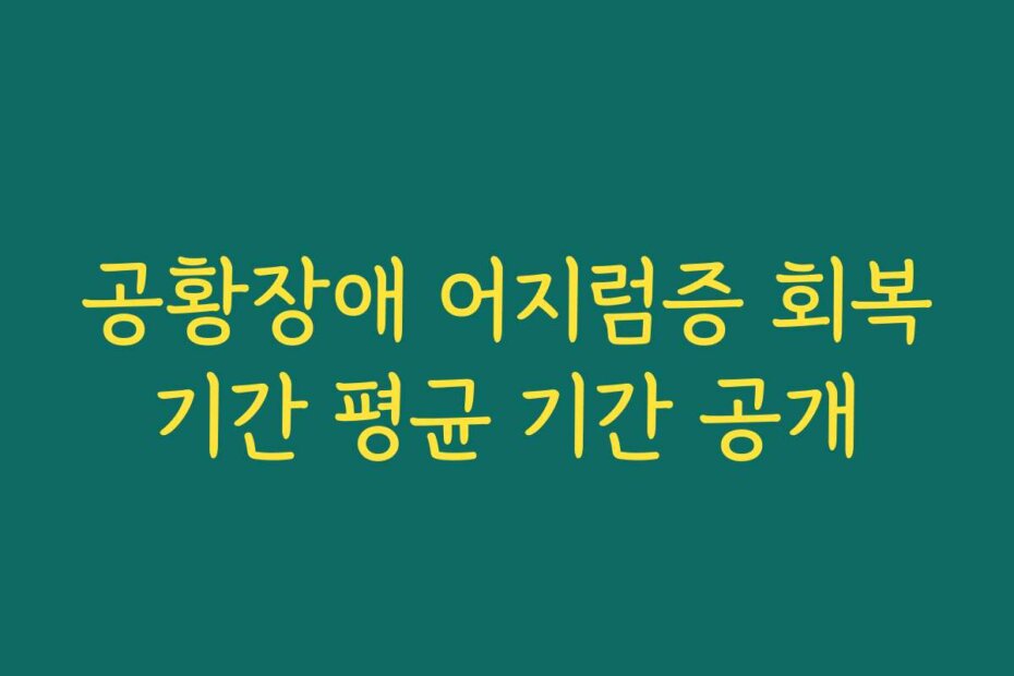 공황장애 어지럼증 회복기간 평균 기간 공개