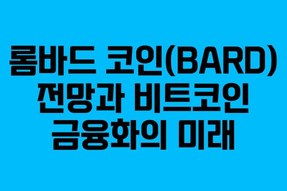 롬바드 코인(BARD) 전망과 비트코인 금융화의 미래