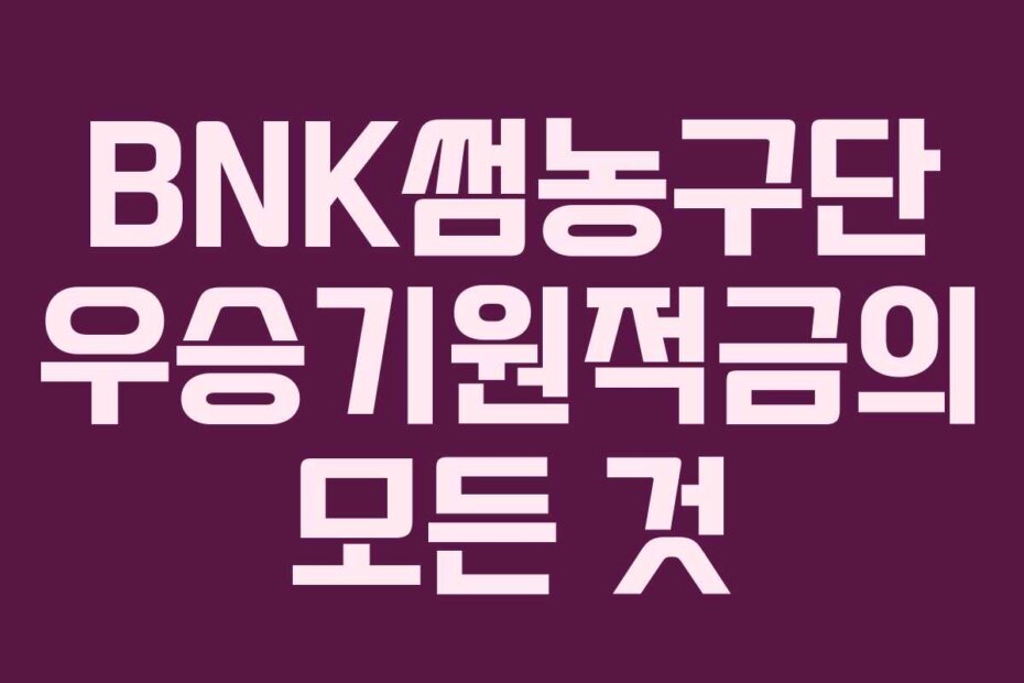 BNK썸농구단 우승기원적금의 모든 것