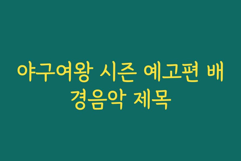야구여왕 시즌 예고편 배경음악 제목