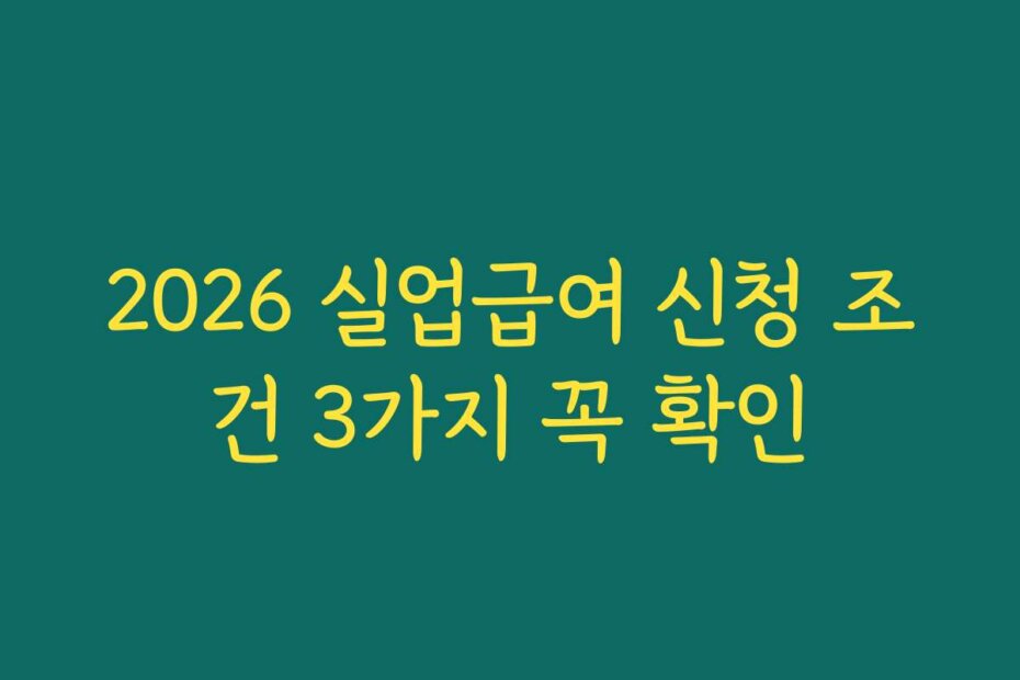 2026 실업급여 신청 조건 3가지 꼭 확인