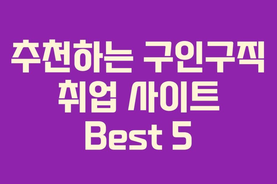 추천하는 구인구직 취업 사이트 Best 5