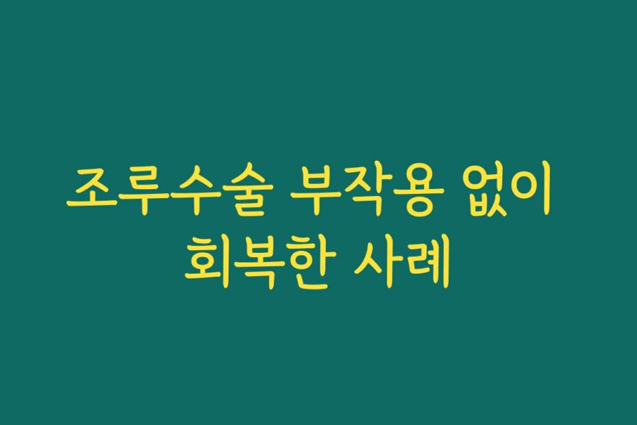 조루수술 부작용 없이 회복한 사례