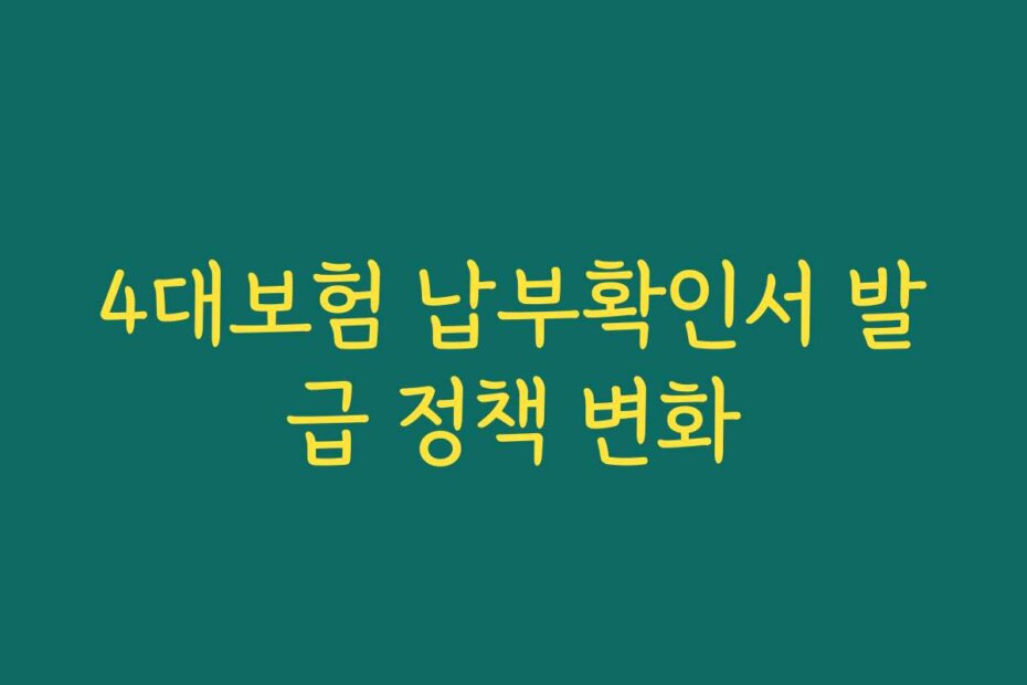 4대보험 납부확인서 발급 정책 변화