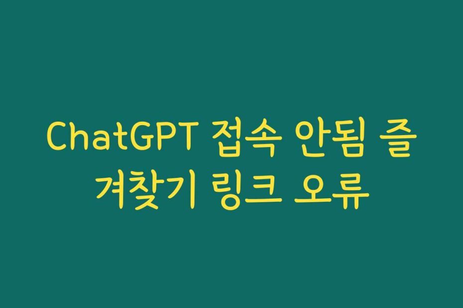 ChatGPT 접속 안됨 즐겨찾기 링크 오류