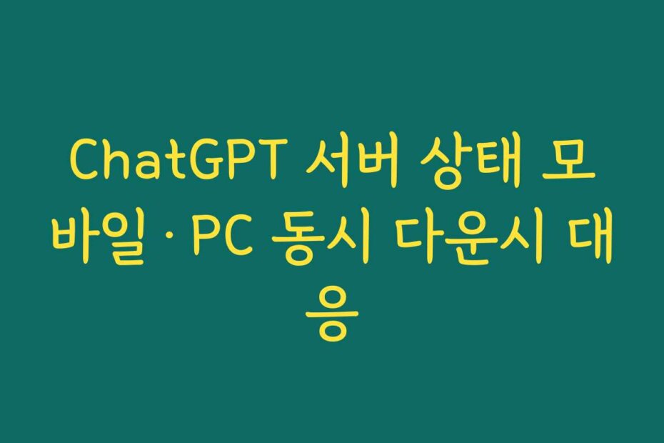 ChatGPT 서버 상태 모바일&middot;PC 동시 다운시 대응