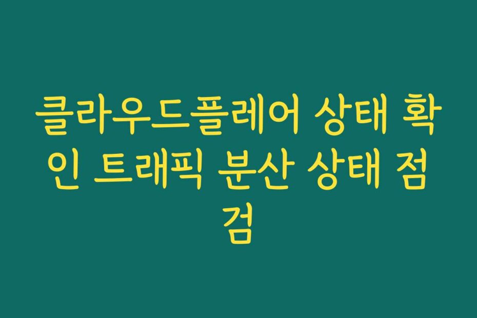 클라우드플레어 상태 확인 트래픽 분산 상태 점검