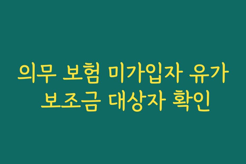 의무 보험 미가입자 유가 보조금 대상자 확인