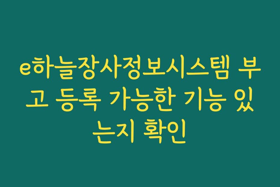 e하늘장사정보시스템 부고 등록 가능한 기능 있는지 확인