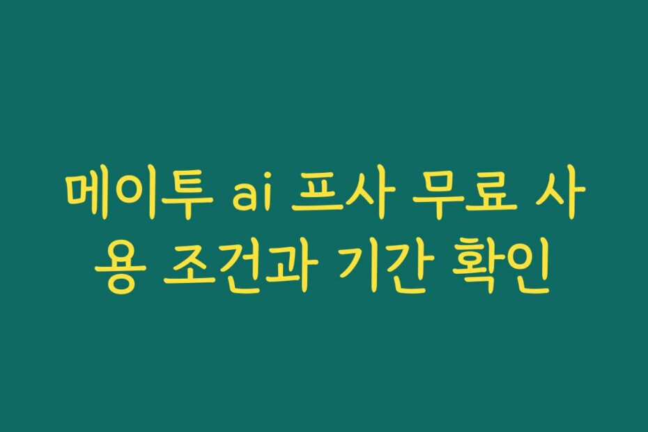메이투 ai 프사 무료 사용 조건과 기간 확인