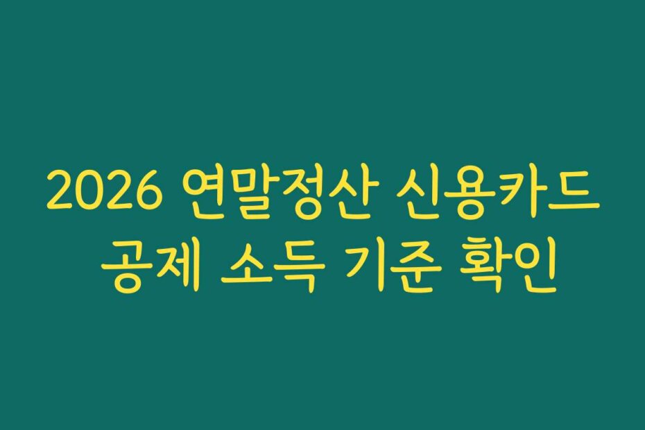 2026 연말정산 신용카드 공제 소득 기준 확인