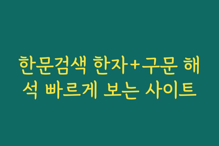 한문검색 한자+구문 해석 빠르게 보는 사이트