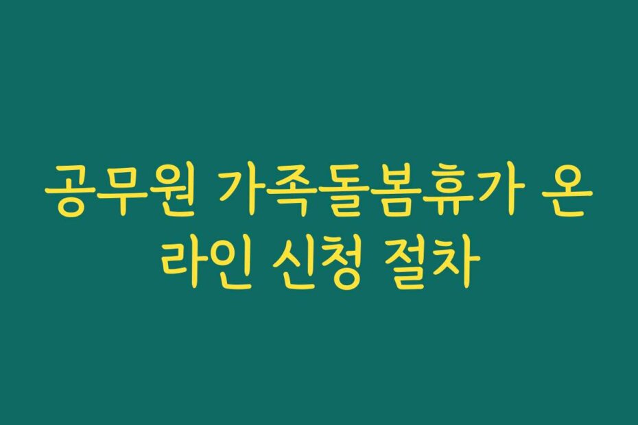 공무원 가족돌봄휴가 온라인 신청 절차