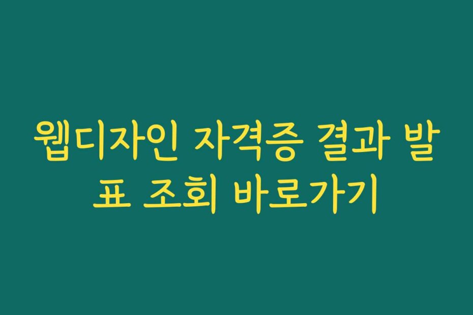 웹디자인 자격증 결과 발표 조회 바로가기