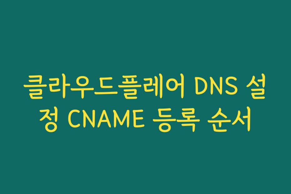 클라우드플레어 DNS 설정 CNAME 등록 순서