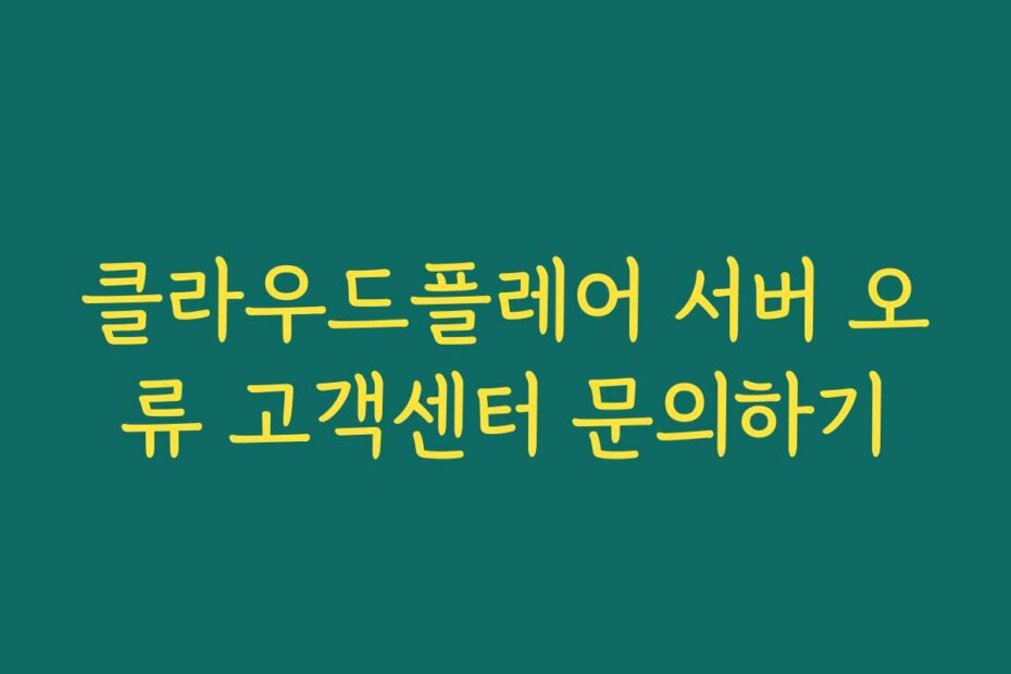 클라우드플레어 서버 오류 고객센터 문의하기