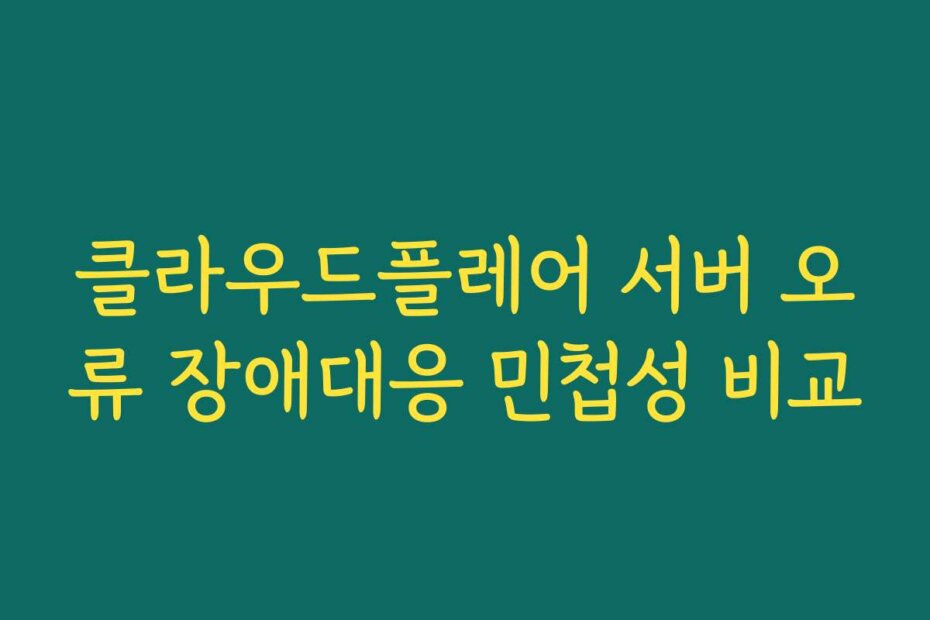 클라우드플레어 서버 오류 장애대응 민첩성 비교