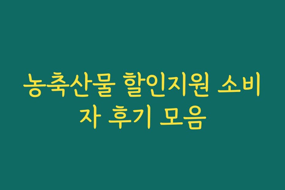 농축산물 할인지원 소비자 후기 모음
