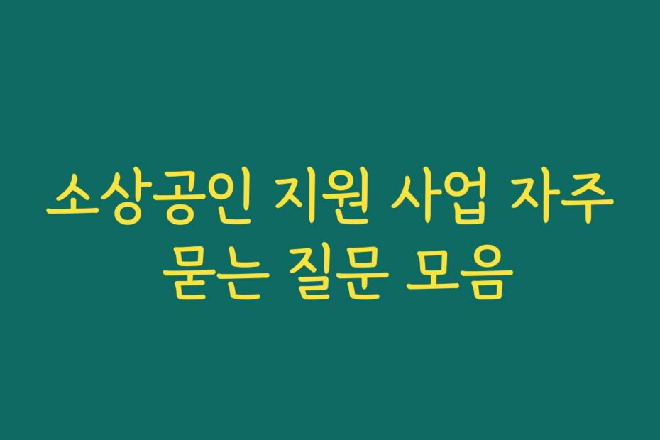 소상공인 지원 사업 자주 묻는 질문 모음