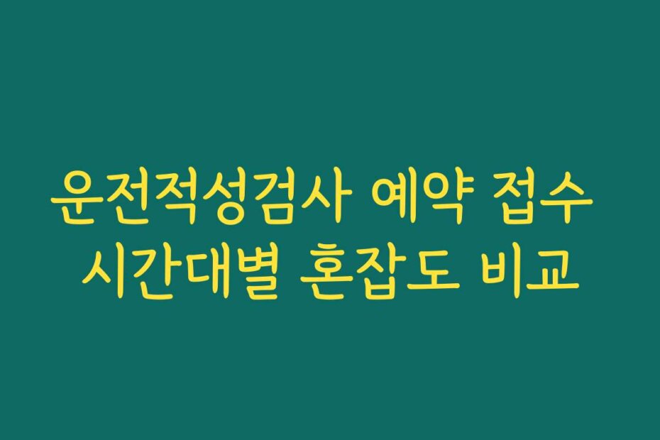 운전적성검사 예약 접수 시간대별 혼잡도 비교