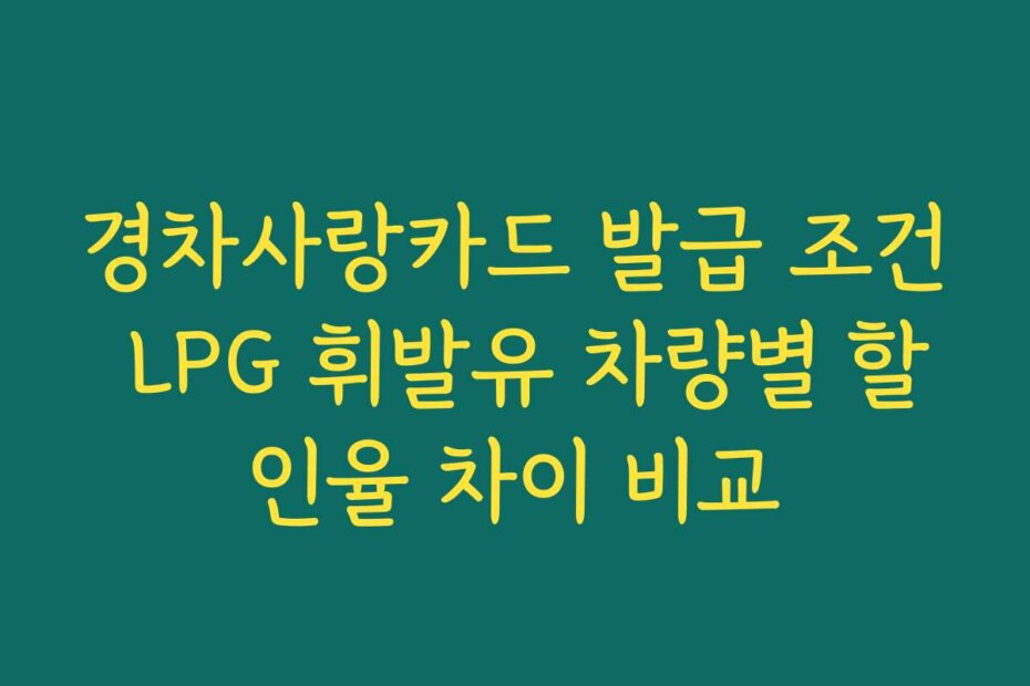 경차사랑카드 발급 조건 LPG 휘발유 차량별 할인율 차이 비교