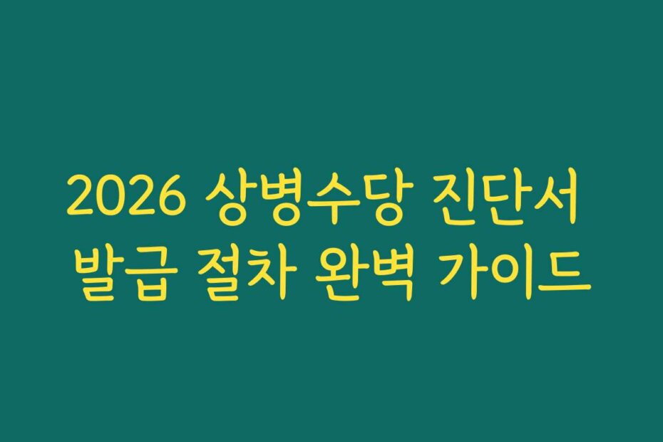 2026 상병수당 진단서 발급 절차 완벽 가이드