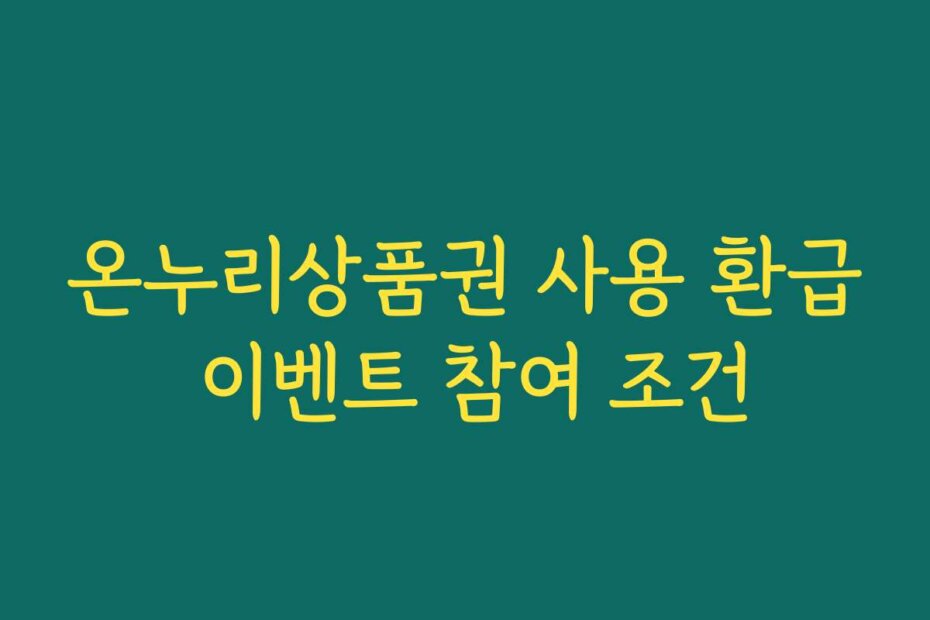 온누리상품권 사용 환급 이벤트 참여 조건