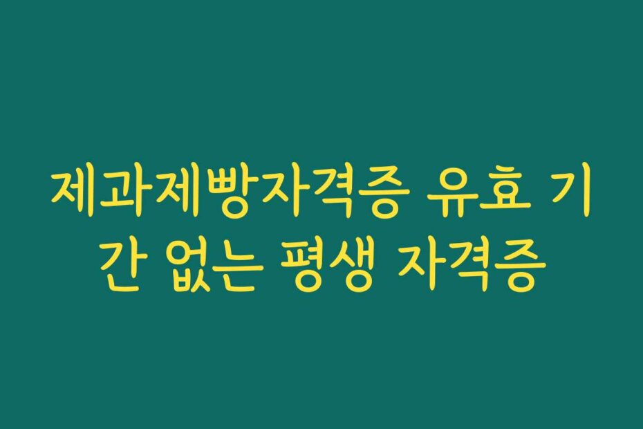 제과제빵자격증 유효 기간 없는 평생 자격증