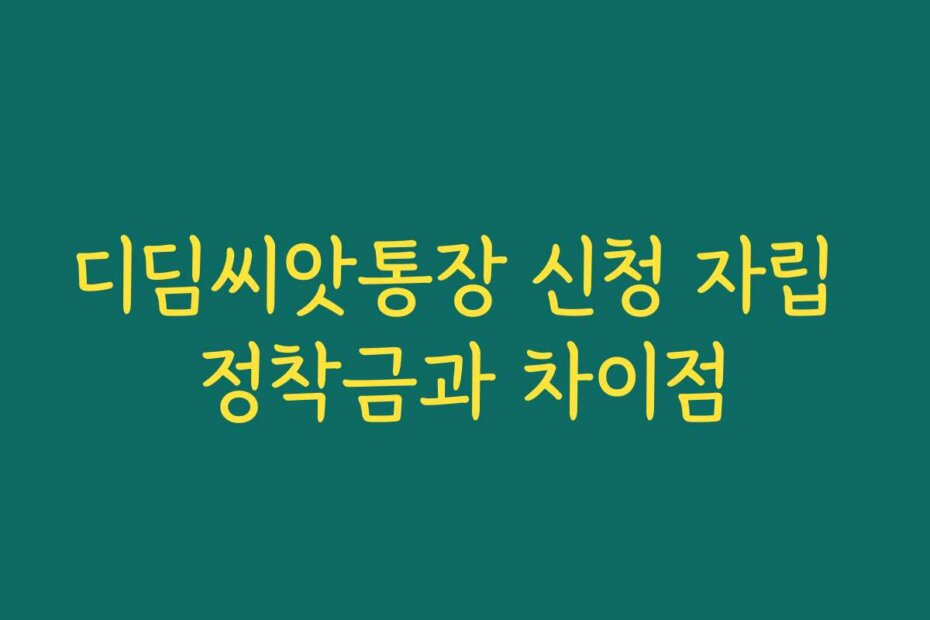 디딤씨앗통장 신청 자립 정착금과 차이점