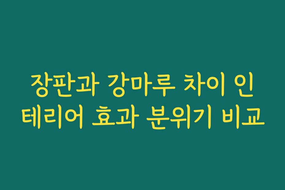장판과 강마루 차이 인테리어 효과 분위기 비교