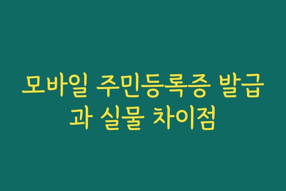 모바일 주민등록증 발급과 실물 차이점