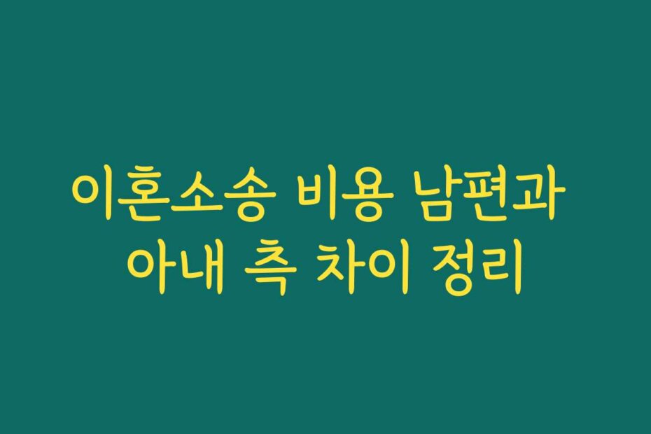 이혼소송 비용 남편과 아내 측 차이 정리
