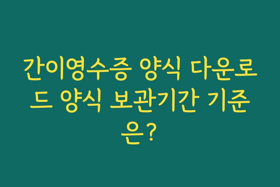 간이영수증 양식 다운로드 양식 보관기간 기준은?