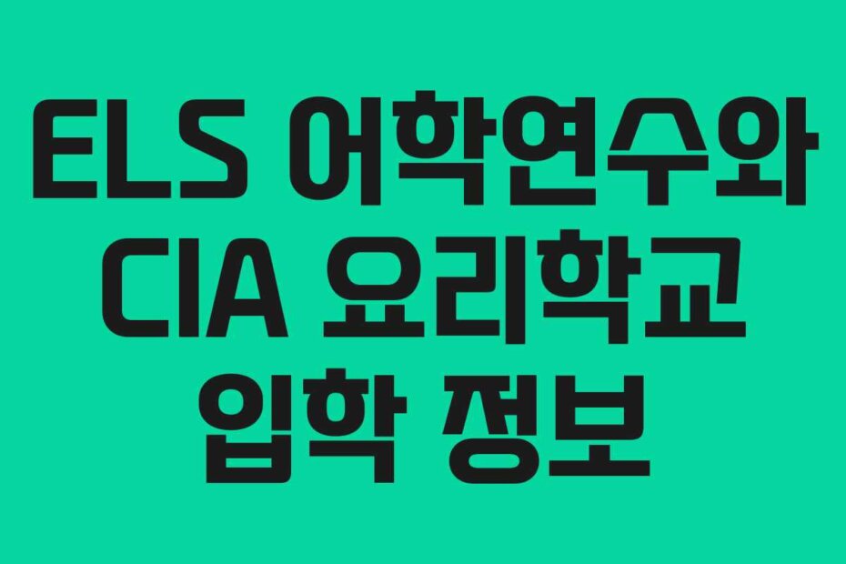 ELS 어학연수와 CIA 요리학교 입학 정보