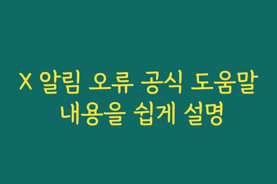 X 알림 오류 공식 도움말 내용을 쉽게 설명