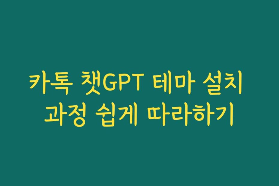 카톡 챗GPT 테마 설치 과정 쉽게 따라하기