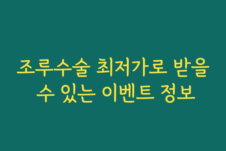 조루수술 최저가로 받을 수 있는 이벤트 정보