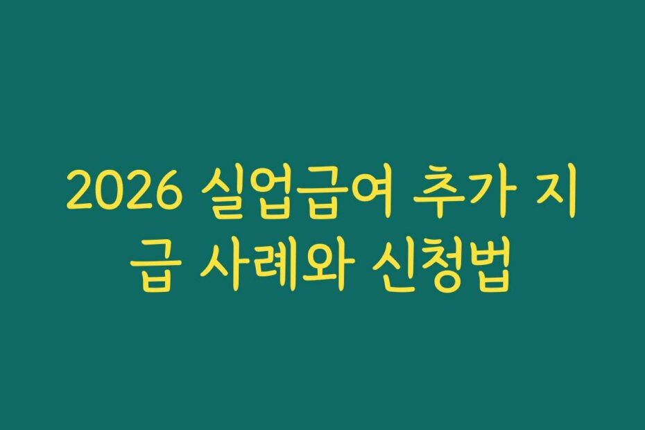 2026 실업급여 추가 지급 사례와 신청법