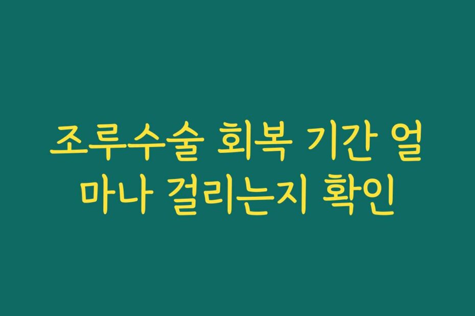 조루수술 회복 기간 얼마나 걸리는지 확인