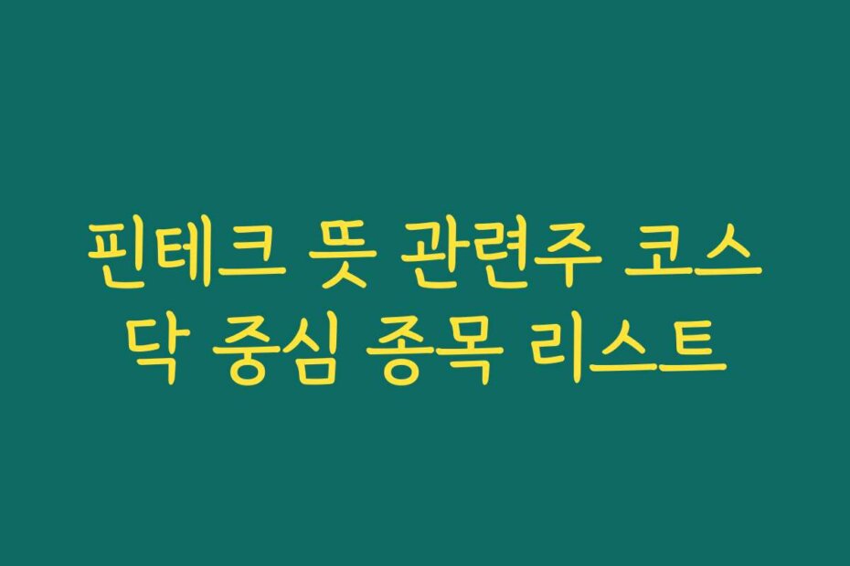 핀테크 뜻 관련주 코스닥 중심 종목 리스트